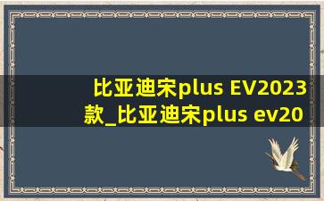 比亚迪宋plus EV2023款_比亚迪宋plus ev2023款上市时间